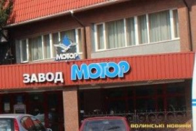 Луцький завод «Мотор» може очолити особа з сумнівною репутацією