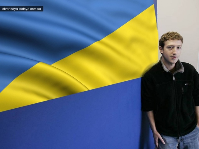 Цукерберг напомнил что его род из Украины,а Facebook покинет Россию...