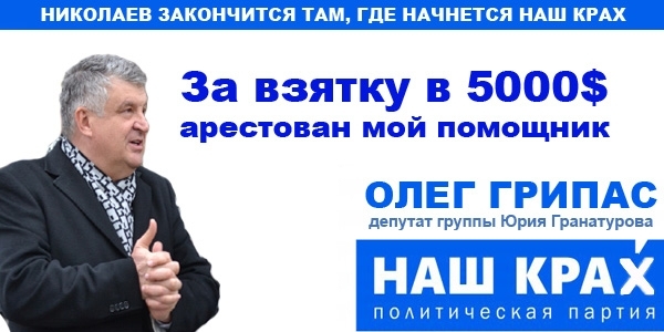 С почином: партия мэра Гранатурова "Наш Край" поход во власть в Николаеве начала с коррупционного скандала