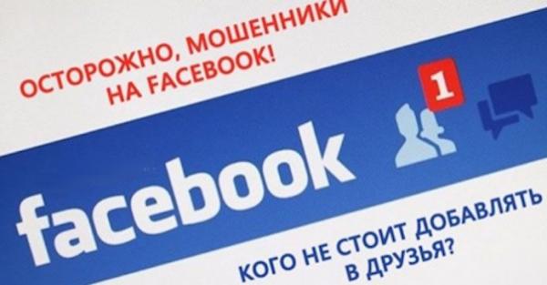 Внимание, новый вид мошенничества на Facebook! Не добавляйте этих людей в друзья!