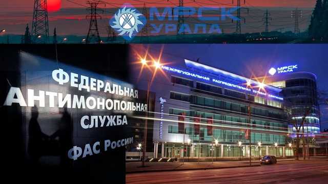 У «МРСК Урала» обнаружились сомнительные схемы закупок