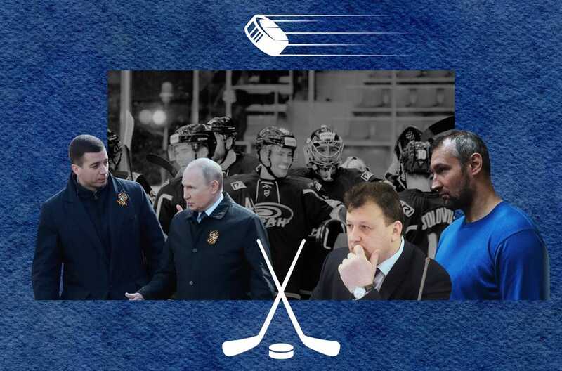 «Бурановские» дедушки: как хоккейная команда превратилась в тренировочную площадку для спецслужб