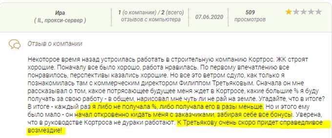 Как Филипп Третьяков сделал карьеру в ГК «КОРТРОС»: отзывы сотрудников единогласны – он мошенник