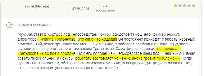 Как Филипп Третьяков сделал карьеру в ГК «КОРТРОС»: отзывы сотрудников единогласны – он мошенник